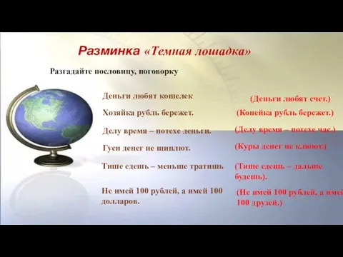 (Не имей 100 рублей, а имей 100 друзей.) Разминка «Темная лошадка» Разгадайте