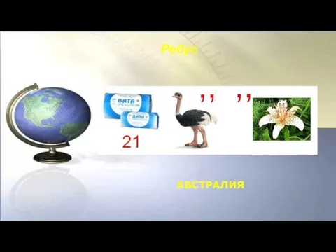 АВСТРАЛИЯ Ребус