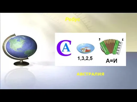 АВСТРАЛИЯ Ребус