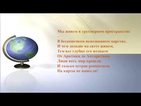 Мы живем в трехмерном пространстве – В бесконечном непознанном царстве, И чем