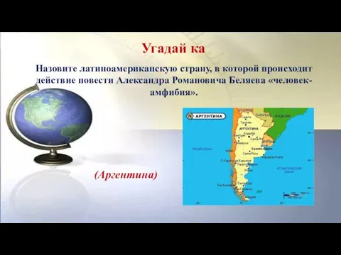 Угадай ка (Аргентина) Назовите латиноамериканскую страну, в которой происходит действие повести Александра Романовича Беляева «человек-амфибия».