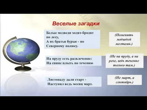 Веселые загадки Белые медведи ходят-бродят по лесу, А их братья бурые -