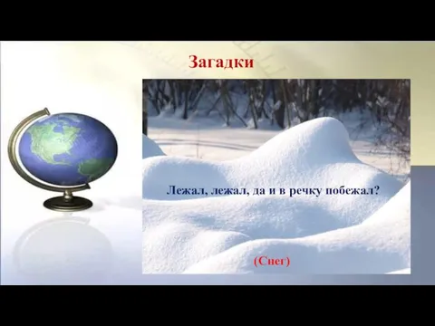 Лежал, лежал, да и в речку побежал? Загадки (Снег)