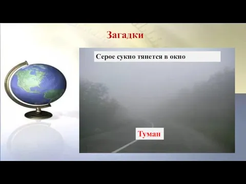 Загадки Серое сукно тянется в окно Туман