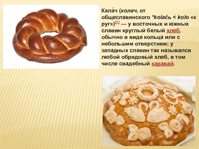 Кала́ч (колач, от общеславянского *kolačь