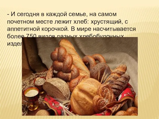 - И сегодня в каждой семье, на самом почетном месте лежит хлеб: