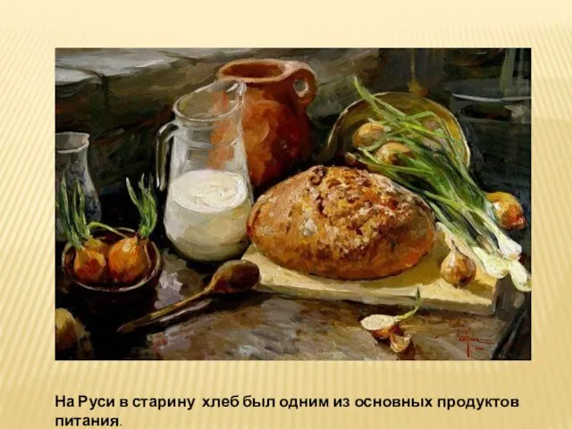 На Руси в старину хлеб был одним из основных продуктов питания.
