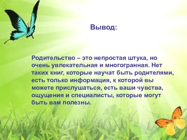 Вывод: Родительство – это непростая штука, но очень увлекательная и многогранная. Нет