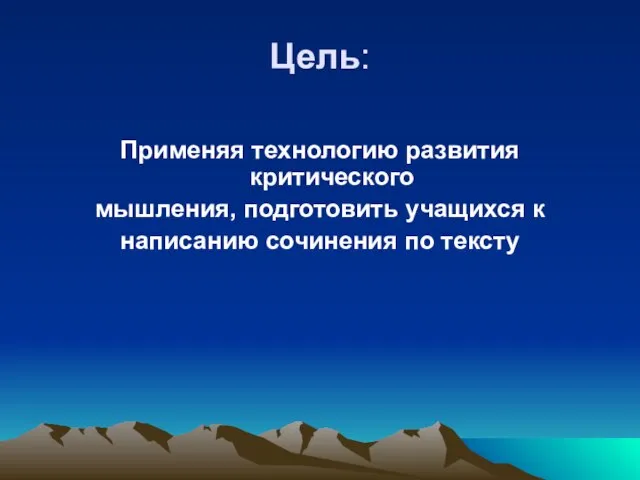 Цель: Применяя технологию развития критического мышления, подготовить учащихся к написанию сочинения по тексту