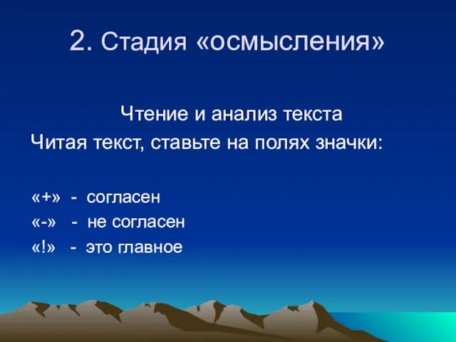 2. Стадия «осмысления» Чтение и анализ текста Читая текст, ставьте на полях