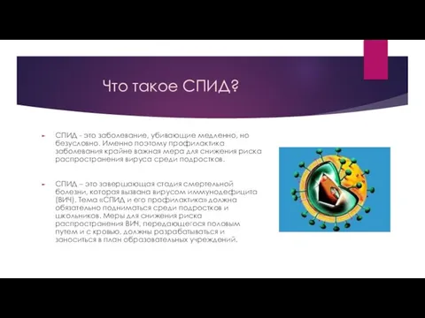 Что такое СПИД? СПИД - это заболевание, убивающие медленно, но безусловно. Именно