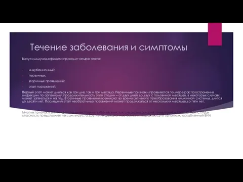 Течение заболевания и симптомы Вирус иммунодефицита проходит четыре этапа: инкубационный; первичных; вторичных