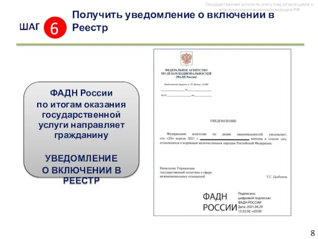 Получить уведомление о включении в Реестр ФАДН России по итогам оказания государственной