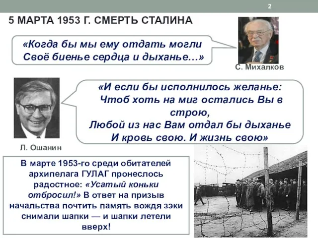 5 МАРТА 1953 Г. СМЕРТЬ СТАЛИНА В марте 1953-го среди обитателей архипелага