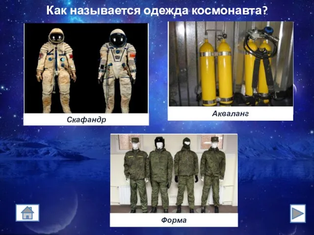 Как называется одежда космонавта?