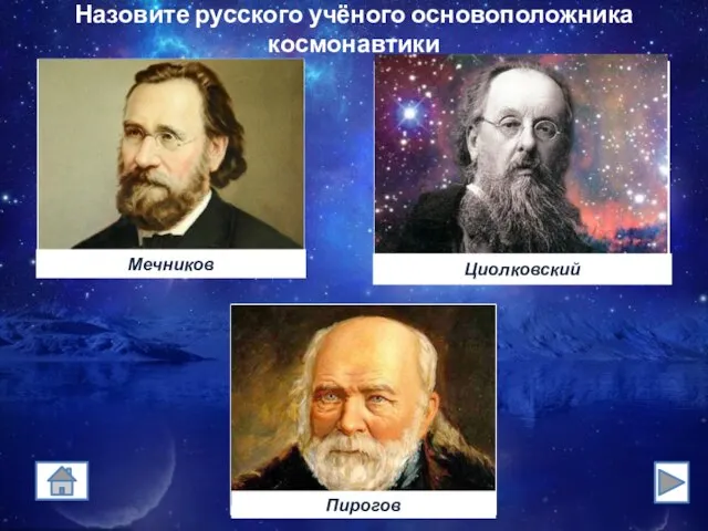 Назовите русского учёного основоположника космонавтики