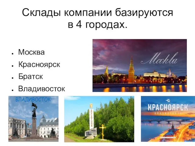 Склады компании базируются в 4 городах. Москва Красноярск Братск Владивосток