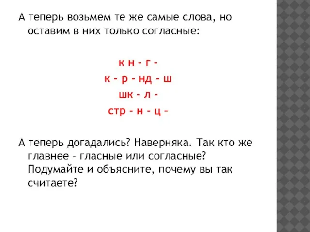 А теперь возьмем те же самые слова, но оставим в них только