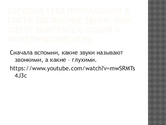 СЕГОДНЯ ТЕБЯ ПРИГЛАШАЮТ В ГОСТИ СОГЛАСНЫЕ ЗВУКИ. ОНИ ХОТЯТ ПОИГРАТЬ С ТОБОЙ