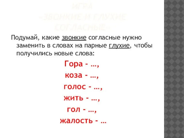 ИГРА «ЗВОНКИЕ И ГЛУХИЕ СОГЛАСНЫЕ» Подумай, какие звонкие согласные нужно заменить в