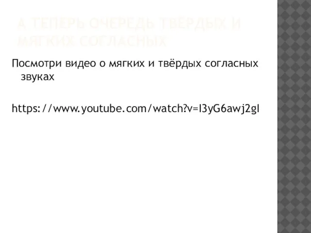 А ТЕПЕРЬ ОЧЕРЕДЬ ТВЁРДЫХ И МЯГКИХ СОГЛАСНЫХ Посмотри видео о мягких и твёрдых согласных звуках https://www.youtube.com/watch?v=I3yG6awj2gI