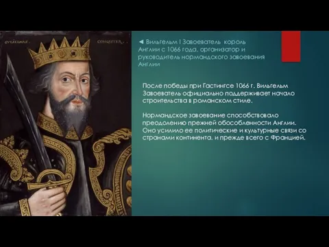 ◄ Вильгельм I Завоеватель король Англии с 1066 года, организатор и руководитель