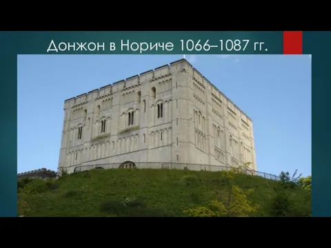 Донжон в Нориче 1066–1087 гг.