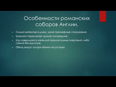 Особенности романских соборов Англии. Сильно вытянутые в длину, узкие трехнефные сооружения. Трансепт