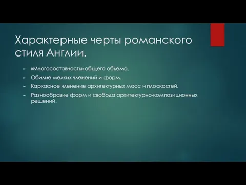 Характерные черты романского стиля Англии. «Многосоставность» общего объема. Обилие мелких членений и