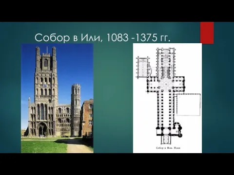 Собор в Или, 1083 -1375 гг.