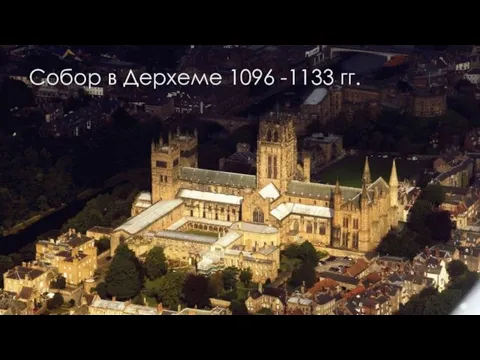 Собор в Дерхеме 1096 -1133 гг.