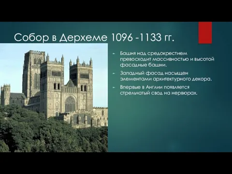 Собор в Дерхеме 1096 -1133 гг. Башня над средокрестием превосходит массивностью и