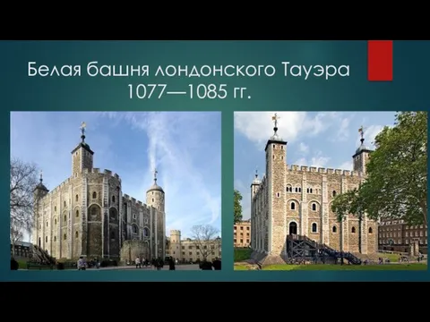 Белая башня лондонского Тауэра 1077—1085 гг.