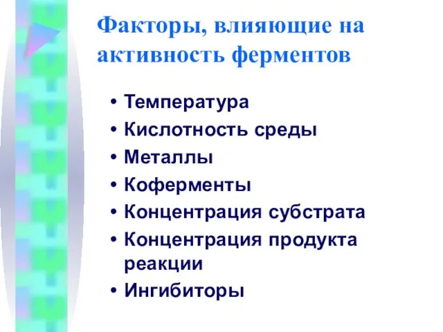 Факторы, влияющие на активность ферментов Температура Кислотность среды Металлы Коферменты Концентрация субстрата Концентрация продукта реакции Ингибиторы