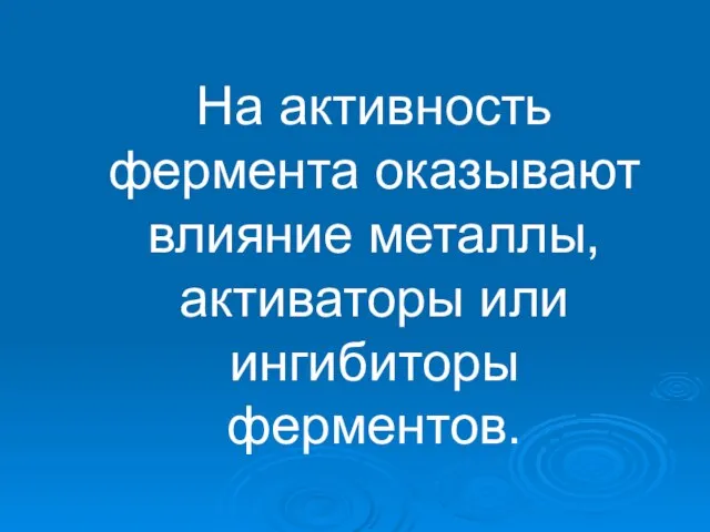 На активность фермента оказывают влияние металлы, активаторы или ингибиторы ферментов.