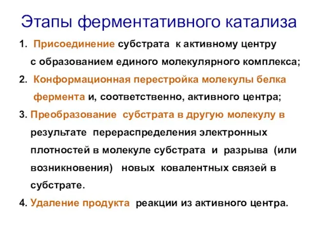 Этапы ферментативного катализа 1. Присоединение субстрата к активному центру с образованием единого