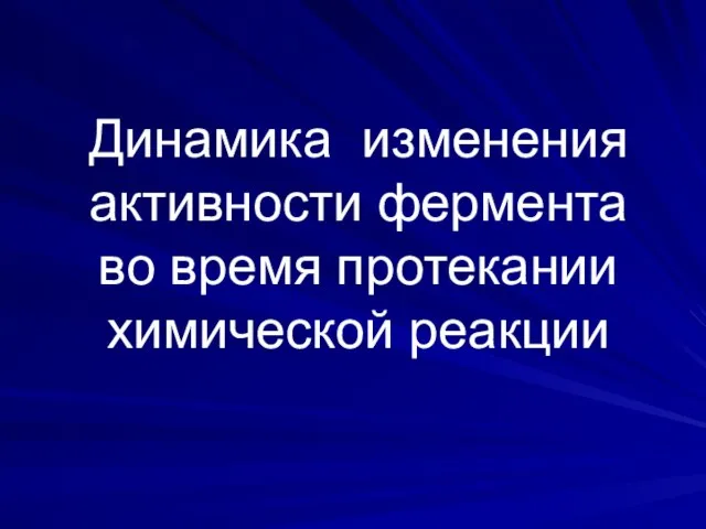 Динамика изменения активности фермента во время протекании химической реакции