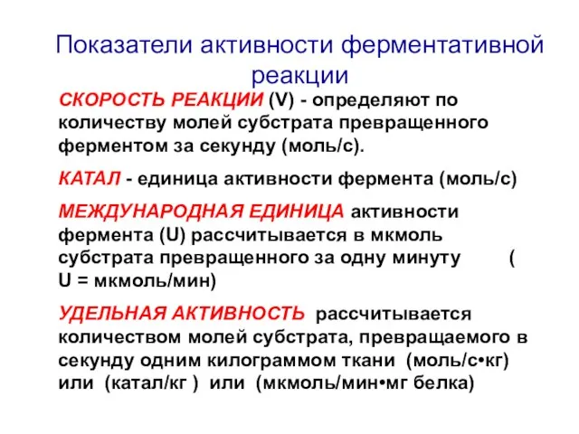 СКОРОСТЬ РЕАКЦИИ (V) - определяют по количеству молей субстрата превращенного ферментом за