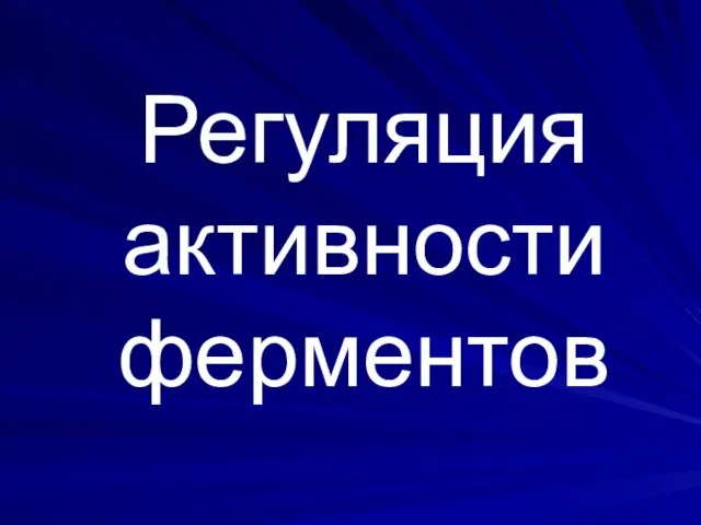 Регуляция активности ферментов