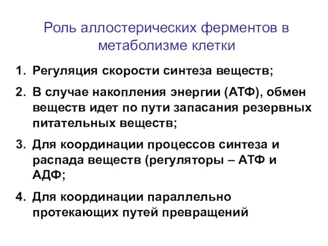 Роль аллостерических ферментов в метаболизме клетки Регуляция скорости синтеза веществ; В случае