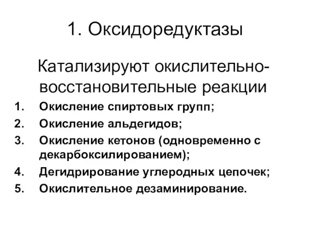 1. Оксидоредуктазы Катализируют окислительно-восстановительные реакции Окисление спиртовых групп; Окисление альдегидов; Окисление кетонов