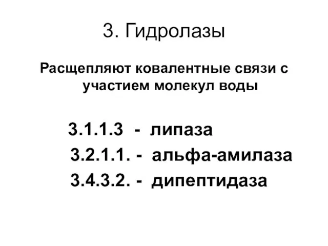 3. Гидролазы Расщепляют ковалентные связи с участием молекул воды 3.1.1.3 - липаза