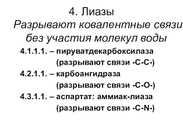 4. Лиазы Разрывают ковалентные связи без участия молекул воды 4.1.1.1. – пируватдекарбоксилаза