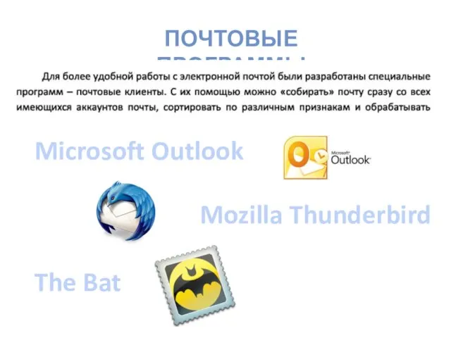 ПОЧТОВЫЕ ПРОГРАММЫ Microsoft Outlook Mozilla Thunderbird The Bat