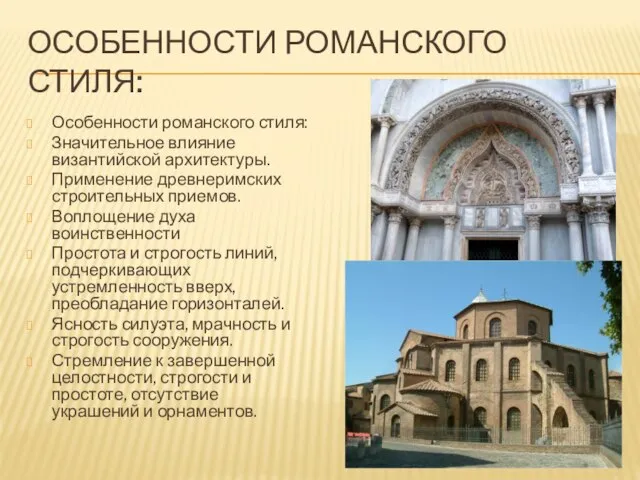 ОСОБЕННОСТИ РОМАНСКОГО СТИЛЯ: Особенности романского стиля: Значительное влияние византийской архитектуры. Применение древнеримских