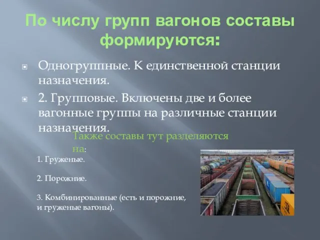 По числу групп вагонов составы формируются: Одногруппные. К единственной станции назначения. 2.