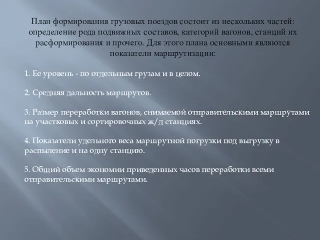 План формирования грузовых поездов состоит из нескольких частей: определение рода подвижных составов,