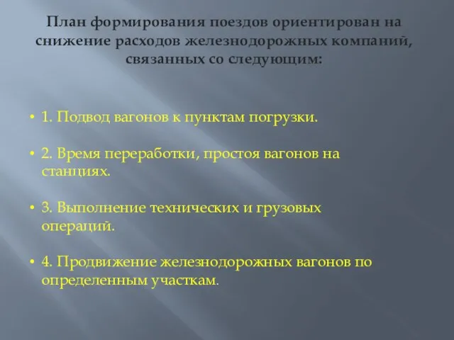 План формирования поездов ориентирован на снижение расходов железнодорожных компаний, связанных со следующим: