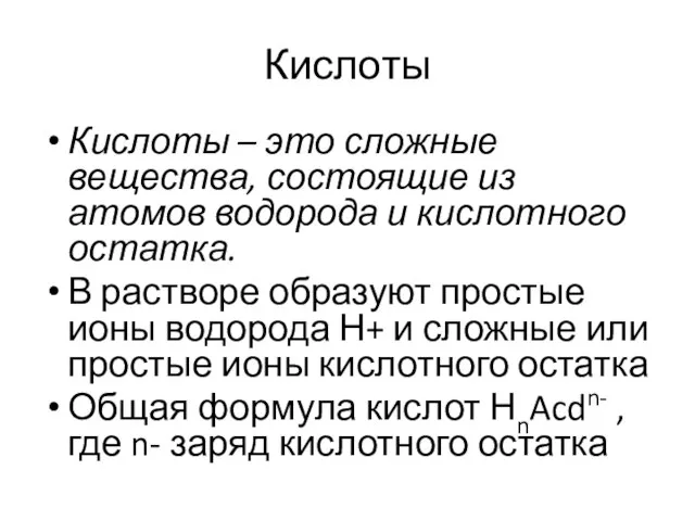 Кислоты Кислоты – это сложные вещества, состоящие из атомов водорода и кислотного