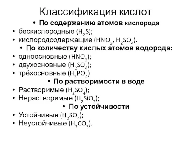 Классификация кислот По содержанию атомов кислорода бескислородные (H2S); кислородсодержащие (HNO3, H2SO4). По